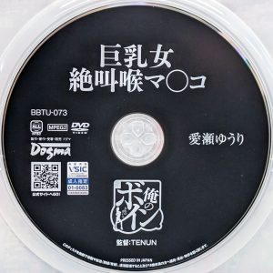 ドグマ　愛瀬ゆうり　BBTU-073　巨乳女 絶叫喉マ〇コ