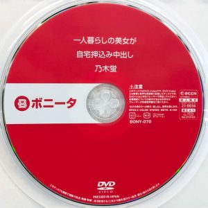 ボニータ　乃木蛍　BONY-070　一人暮らしの美女…中出し