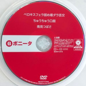 ボニータ　南見つばさ　BONY-072　ベロキスフェラ舐め唾ダラ舌交ちゅうちゅう口戯