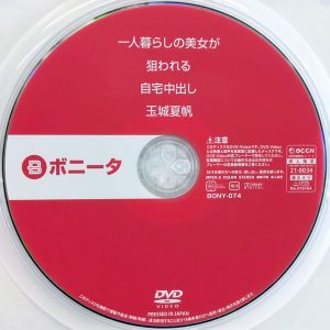 ボニータ　玉城夏帆　BONY-074　一人暮らしの美女…中出し
