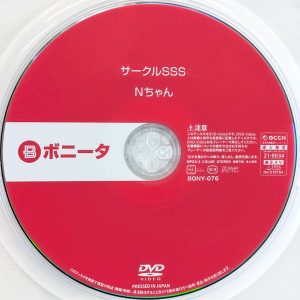 ボニータ　有加里ののか　BONY-076　サークルSSS Nちゃん