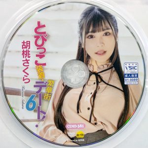 セレブの友　胡桃さくら　CEMD-381　とびっこ装着・繁華街デート！6