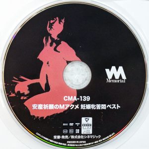 シネマジック　CMA-139R7.1　安産祈願のMアクメ 妊娠牝べスト【香坂美鈴 姫ゆり 岡本美華 竹村祐佳】