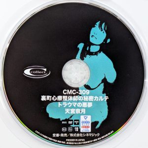 シネマジック　天宮奈月　CMC-309R7.1　裏町心療整体師の秘密カルテ