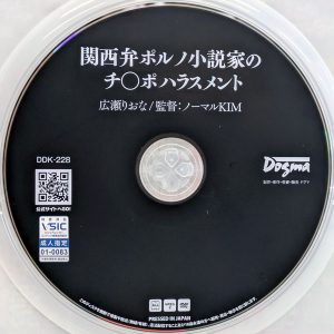 ドグマ　広瀬りおな　DDK-228　関西弁ポルノ小説家のチ〇ポハラスメント