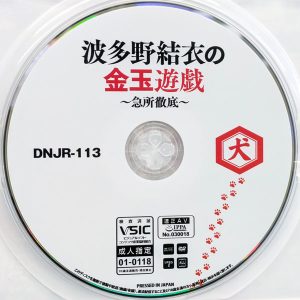 犬　波多野結衣　DNJR-113　波多野結衣の金玉遊戯