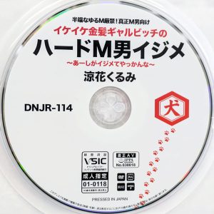 犬　涼花くるみ　DNJR-114　イケイケ金髪ギャルビッチのハードM男イジメ～あーしがイジメてやっかんな～