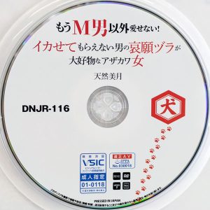 犬　天然美月　DNJR-116　もうM男以外愛せない！イカせてもらえない男の哀願ヅラが大好物なアザカワ女子