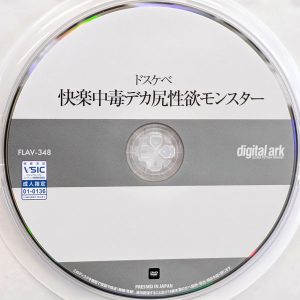 デジタルアーク　渡森ちひろ　FLAV-348　ドスケベ女子快楽中毒デカ尻性欲モンスター