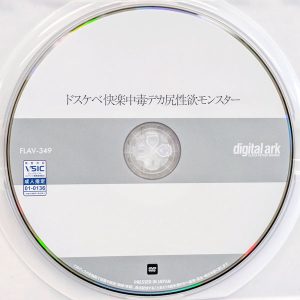 デジタルアーク　宇佐美みおん　FLAV-349　ドスケベ女子快楽中毒デカ尻性欲モンスター