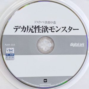 デジタルアーク　綾瀬ひまり　FLAV-353　デカ尻性欲モンスター