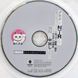 ファーストスター　星七ななみ　FNTR-001　デカチンにNTRされた…僕の大好きな148cmでIカップの巨乳な彼女をバイト先のデカチン大学生に…