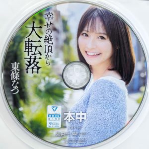 本中　東條なつ　HMN-696R8.2　幸せの絶頂から大転落