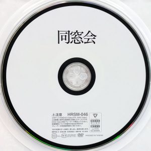 ハラスメント　HRXX-046　同窓会【千石もなか 尾崎えりか 泉田栞 皆月ひかる】