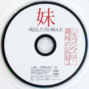 ハラスメント　HRXX-047　シスコンマニア趣味の記録 3【ちゃんよた 上坂めい 和久井美兎 姫野らん】