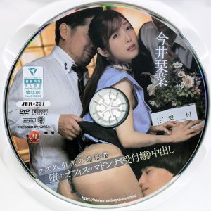 マドンナ　今井栞菜　JUR-221R8.2　クズ取引先の婚約者 堕ちたオフィスのマドンナ≪受付嬢≫中出し