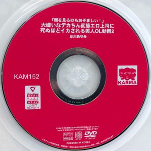 KARMA　夏川あゆみ　KAM-152　大嫌いなデカちん変態エロ上司にイカされる美人OL動画 2