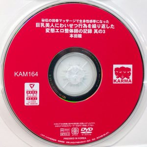 KARMA　本田瞳　KAM-164R7.1　巨乳美人にわいせつ行為を繰り返した変態エロ整体師の記録 其の3