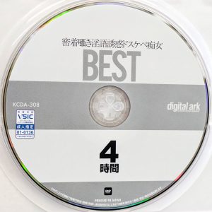 デジタルアーク　KCDA-308　密着囁き淫語誘惑ドスケベ痴女【BEST4時間】新村あかり 河北はるな 羽生アリサ 岬あずさ 丹羽すみれ 他