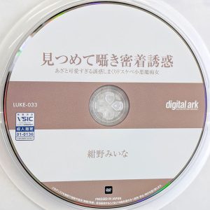 デジタルアーク　紺野みいな　LUKE-033　見つめて囁き密着誘惑