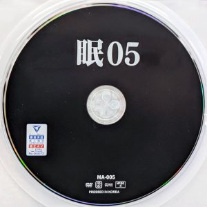神回　MA-005　眠 05