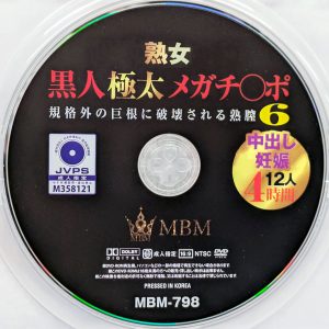 MBM　MBM-798　黒人極太メガチ○ポ 6【12人4時間】