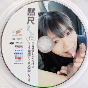 ナチュラルハイ　NHDTB-816　黙尺…もう1発抜いてくれる爆吸いフェラ【5人】
