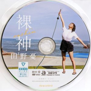 エアーコントロール　田野憂　OAE-279R8.2　裸神