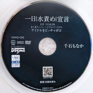 ドグマ　千石もなか　OMHD-035　一日、水責め宣言