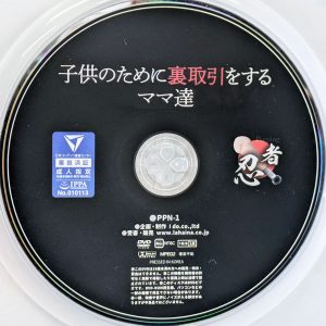 忍者　PPN-1　取引をするママ達
