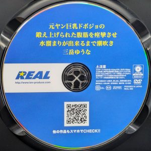 REAL　三岳ゆうな　REAL-890R8.2　元ヤン巨乳ドボジョの鍛え上げられた腹筋を痙攣させ水溜まりが出来るまで潮吹き
