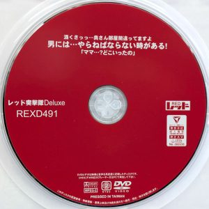 レッド　REXD-491　男には…やらねばならない時がある【19人】
