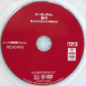 レッド　REXD-492　あんたも！あんたの娘もな！【18名】