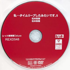 レッド　松本梨穂　REXD-548　私…タイムリープしたみたいです。5
