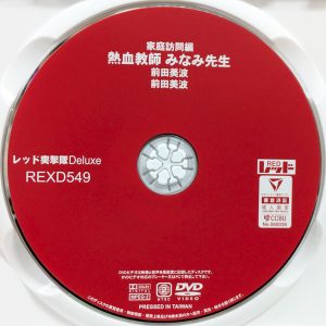 レッド　前田美波　REXD-549R8.2　家庭訪問編 熱血教師 みなみ先生