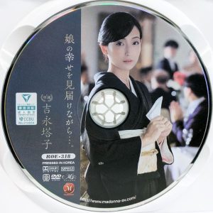 マドンナ　MONROE　吉永塔子　ROE-318R8.2　娘の幸せを見届けながら…。