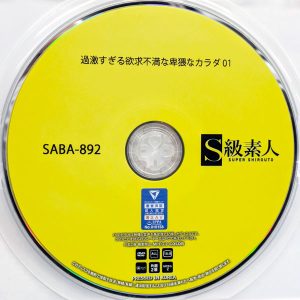 S級素人　SABA-892　過激すぎる欲求不満な卑猥なカラダ 01【朝比奈しの 松永さな 音海里奈】