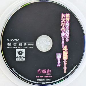 思春期.com　四宮繭　SHIC-296　純情な例のあの子がドスケベに変わるまで…4時間ストーリー