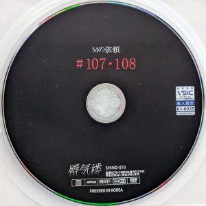 蜃気楼　SHIND-073　Mの依頼・記録 #107・108【日向ゆら 藤田ゆず】