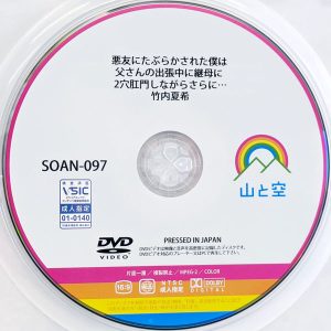 山と空　竹内夏希　SOAN-097　悪友にたぶらかされた僕は…2穴肛門しながらさらに…