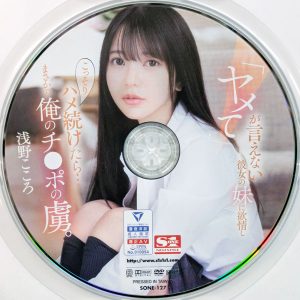 S1　浅野こころ　SONE-127R7.1　「ヤメて」が言えない彼女の妹に欲情し こっそりハメ続けたら…まさかの俺のチ●ポの虜。