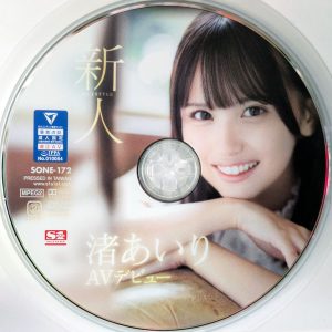 S1　渚あいり　SONE-172R7.1　新人NO.1STYLE AVデビュー