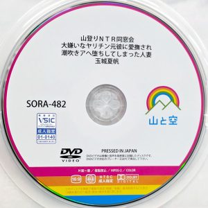 山と空　玉城夏帆　SORA-482　山登りNTR同窓会 大嫌いなヤリチン元彼に愛撫され潮吹きアヘ堕ちしてしまった人妻