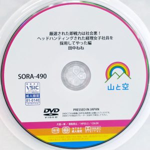 山と空　田中ねね　SORA-490　厳選された即戦力は社会悪！ヘッドハンティングされた経理女子社員を採用してやった編