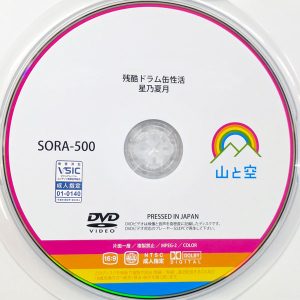 山と空　星乃夏月　SORA-500R7.1　残酷ドラム缶性活