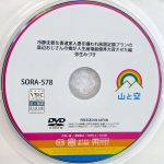 山と空　弥生みづき　SORA-578R8.2　冷静沈着な書道家人妻を嫌われ放題定額プランの底辺おじさんの俺が人生崩壊最優秀大賞させた編