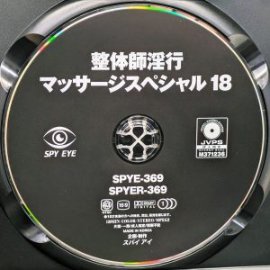 SPY EYE　SPYER-369　整体師淫行マッサージスペシャル 18