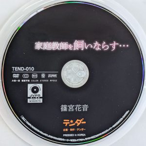 テンダー　篠宮花音　TEND-010　家庭教師を飼いならす…