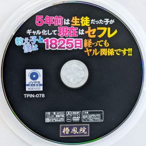 椿凰院　ののか　TPIN-078　ギャル化して現在はセフレ 教え子と僕は1825日経ってもヤル関係です！