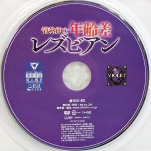 VIOLET　VIO-50　情熱的な年齢差レズビアン
